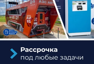 Покупка мини-АЗС без переплат - вместе с Р-Лизинг и УТР