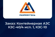 <b>ООО "Разрезуголь"</b>. Заказ: Контейнерная АЗС КЗС-40/4 исп. 1, КЗС-10