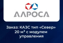 <b>ПАО "АЛРОСА"</b>. Заказ: КАЗС тип &laquo;Север&raquo; 20 м3 с модулем управления
