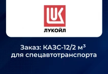 <b>ООО "Лукойл-Аэро"</b>. Заказ: КАЗС-12/2 м3 для спецавтотранспорта