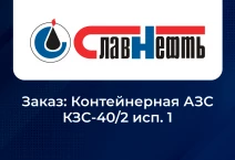 <b>ПАО "НГК "Славнефть". </b>Заказ: Контейнерная АЗС КЗС-40/2 исп. 1