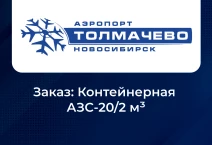 <b>ПАО "Аэропорт Толмачево"</b>. Заказ: Контейнерная АЗС-20/2 м3